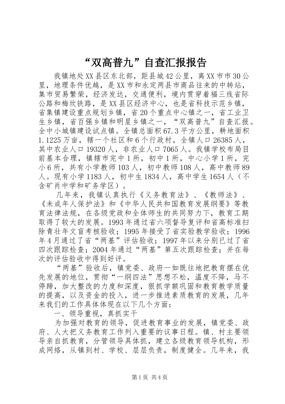 “双高普九”自查汇报报告_第1页
