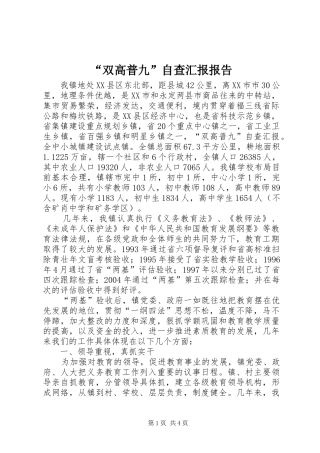 “双高普九”自查汇报报告