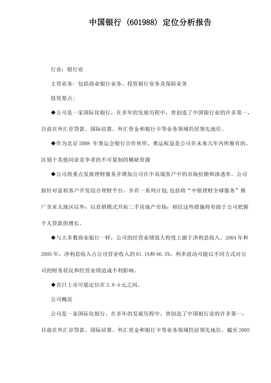 某银行(601988)定位分析报告11(1)_第1页