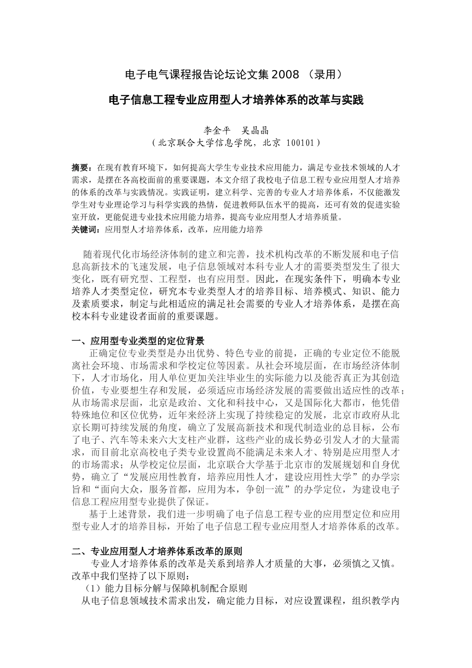 电子信息工程专业应用型人才培养体系的改革与实践_第1页