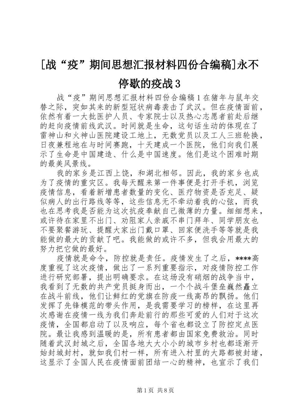 [战“疫”期间思想汇报材料四份合编稿]永不停歇的疫战3_第1页