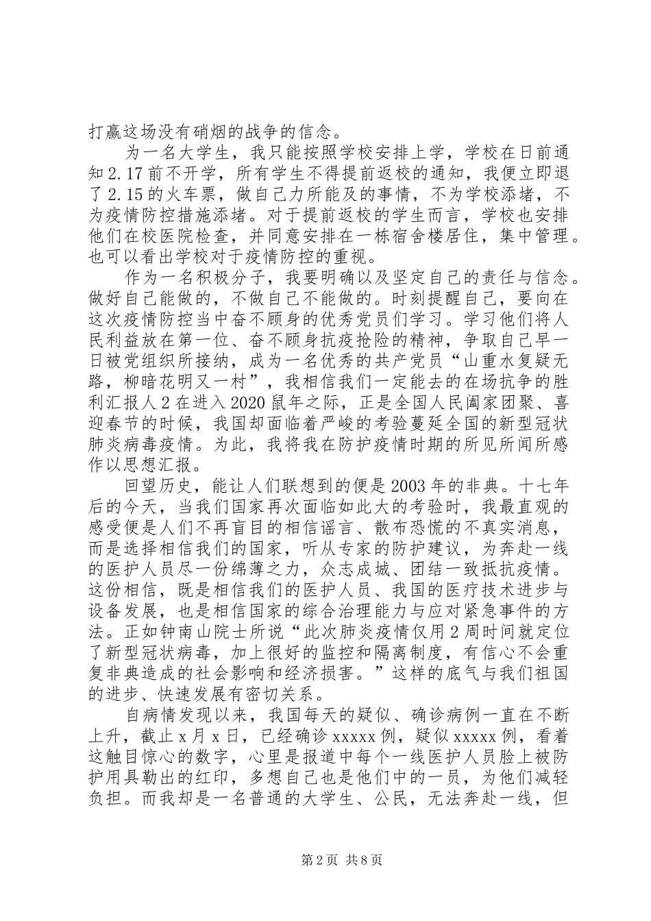 [战“疫”期间思想汇报材料四份合编稿]永不停歇的疫战3_第2页