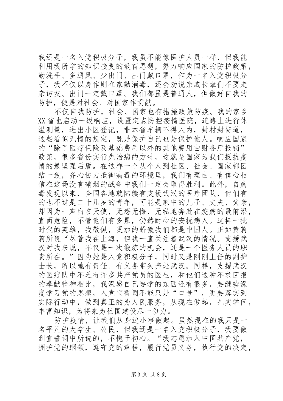 [战“疫”期间思想汇报材料四份合编稿]永不停歇的疫战3_第3页