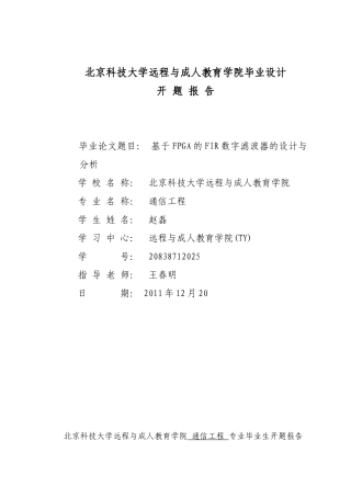 基于FPGA的FIR数字滤波器的开题报告