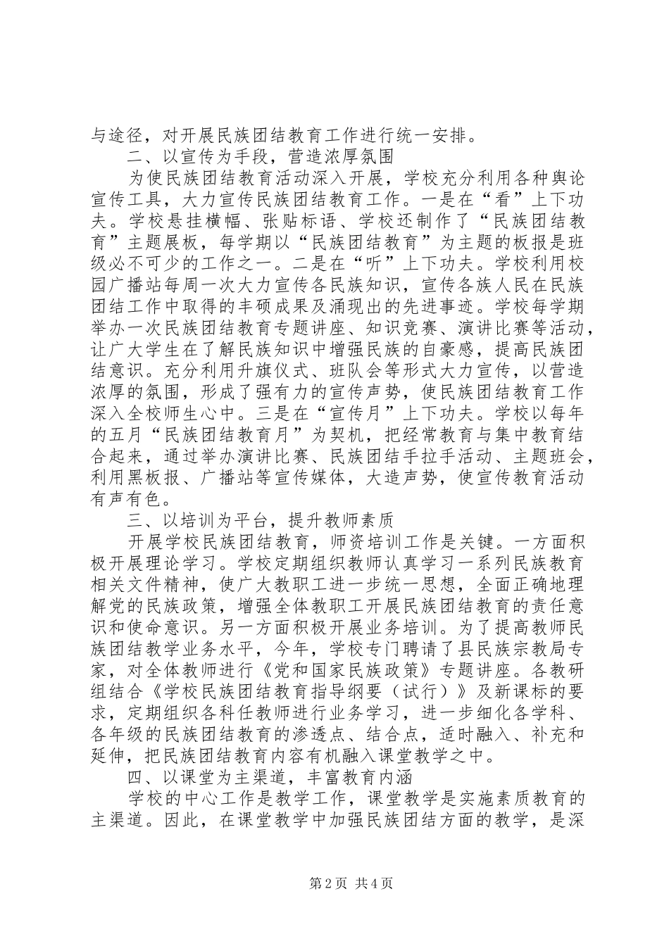 XX市四高中关于民族团结教育工作汇报[共五篇]_第2页