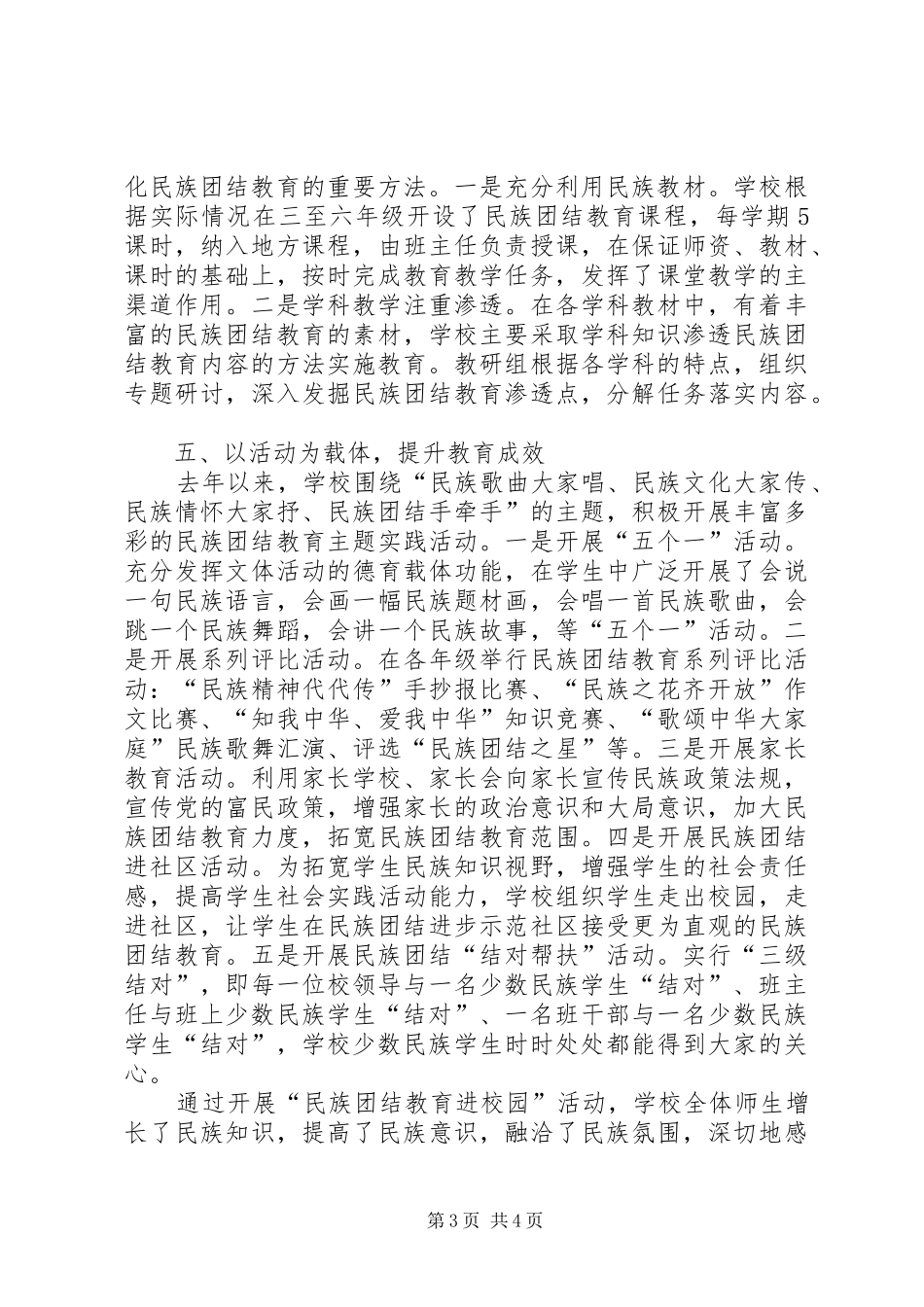 XX市四高中关于民族团结教育工作汇报[共五篇]_第3页