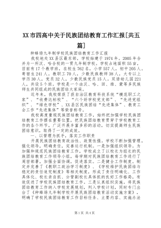 XX市四高中关于民族团结教育工作汇报[共五篇]