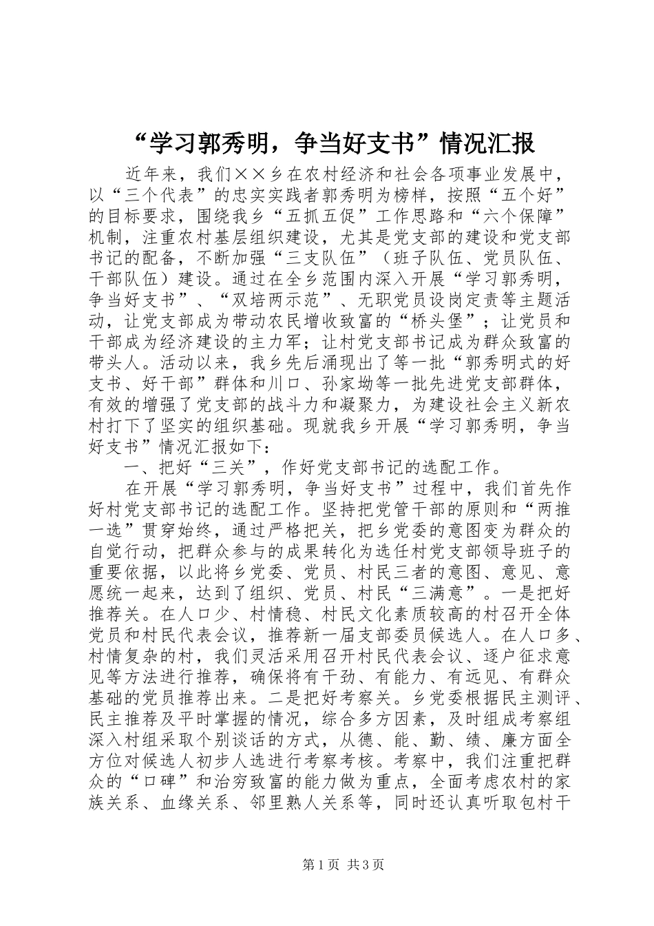 “学习郭秀明，争当好支书”情况汇报_第1页