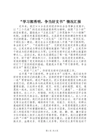 “学习郭秀明，争当好支书”情况汇报
