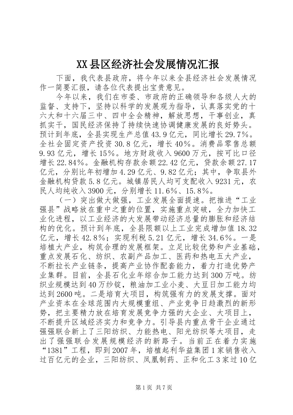 XX县区经济社会发展情况汇报 (12)_第1页