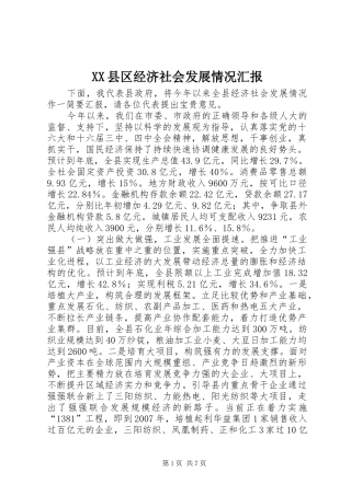 XX县区经济社会发展情况汇报 (12)
