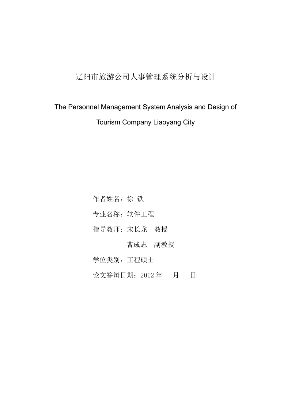 辽阳市旅游公司人事管理系统分析与设计_第1页