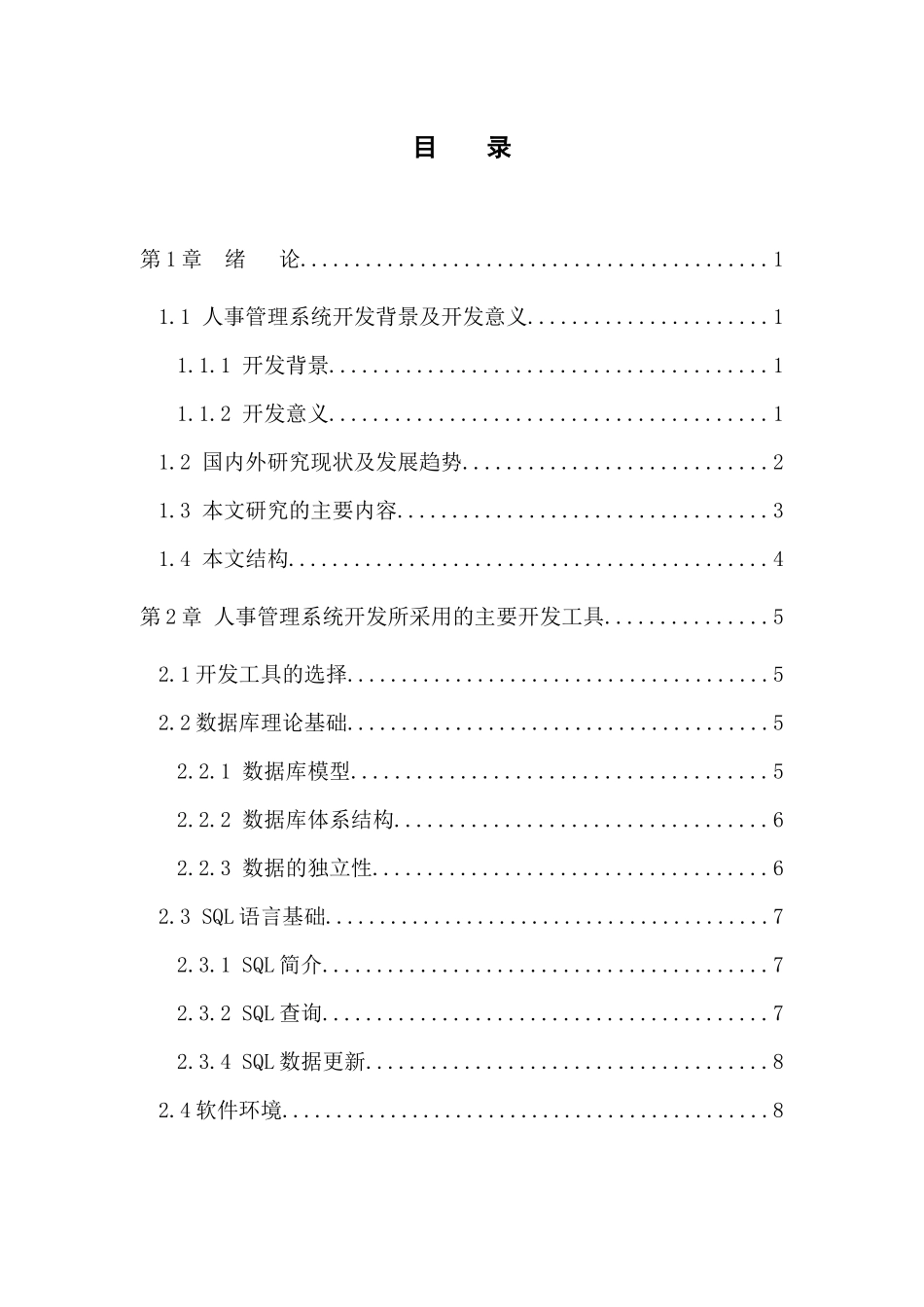 辽阳市旅游公司人事管理系统分析与设计_第2页