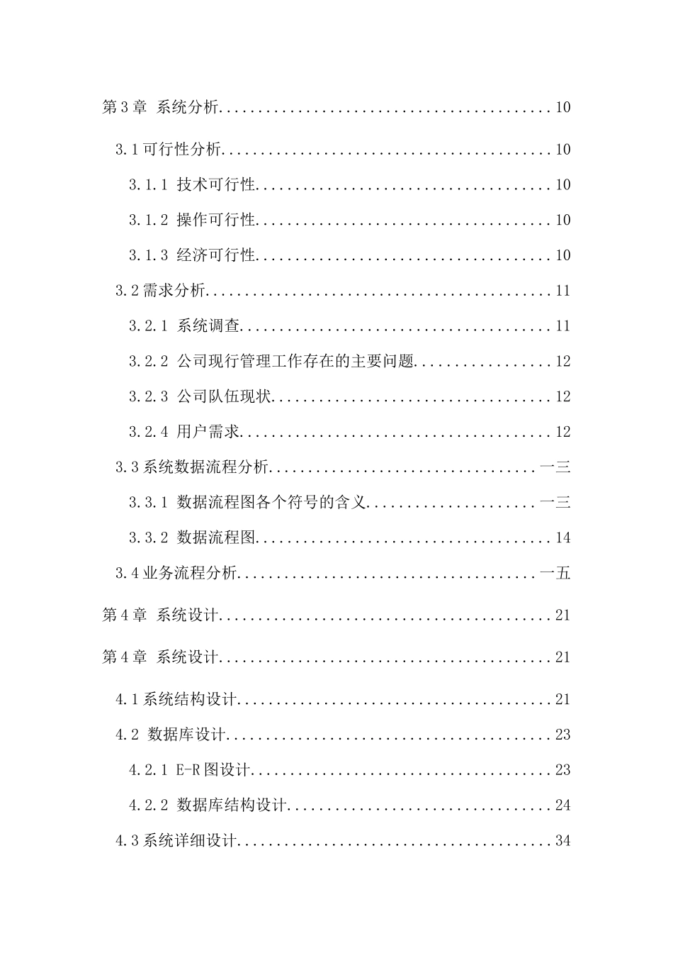 辽阳市旅游公司人事管理系统分析与设计_第3页