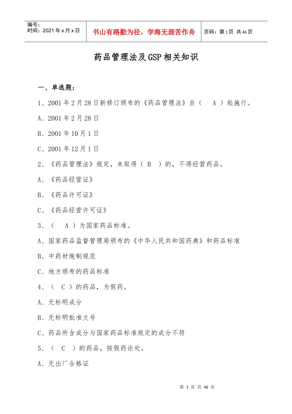 药品管理法及GSP知识[1][1]_第1页