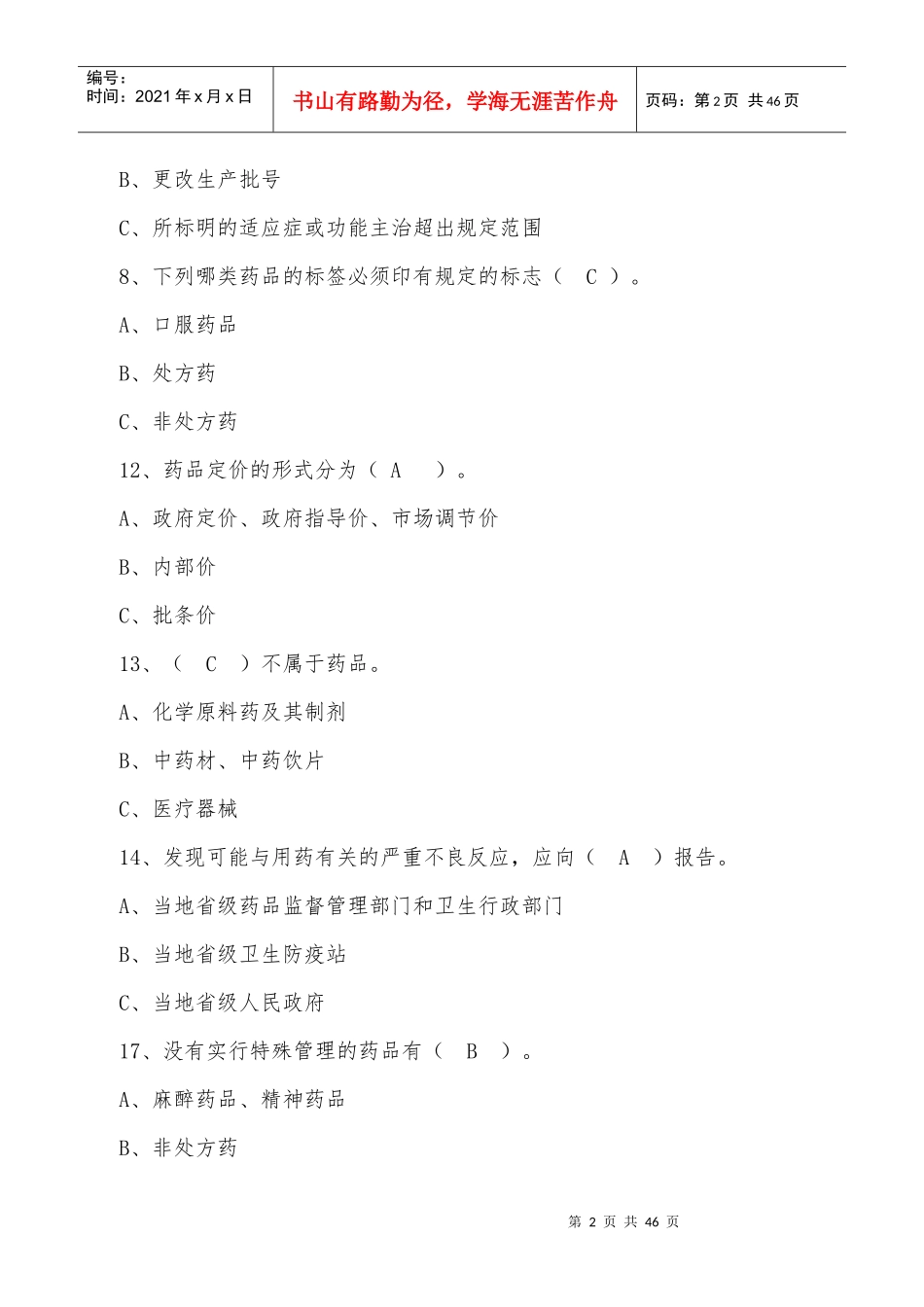 药品管理法及GSP知识[1][1]_第2页