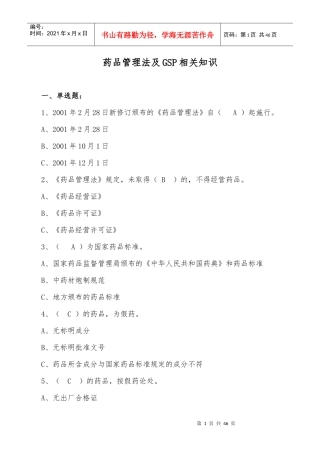 药品管理法及GSP知识[1][1]