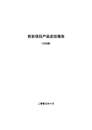 西安某地产项目产品定位报告