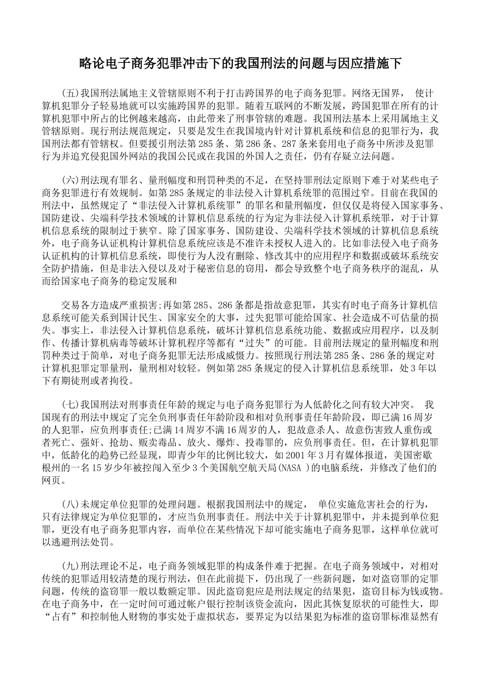 略论电子商务犯罪冲击下的我国刑法的问题与因应措施下_第1页