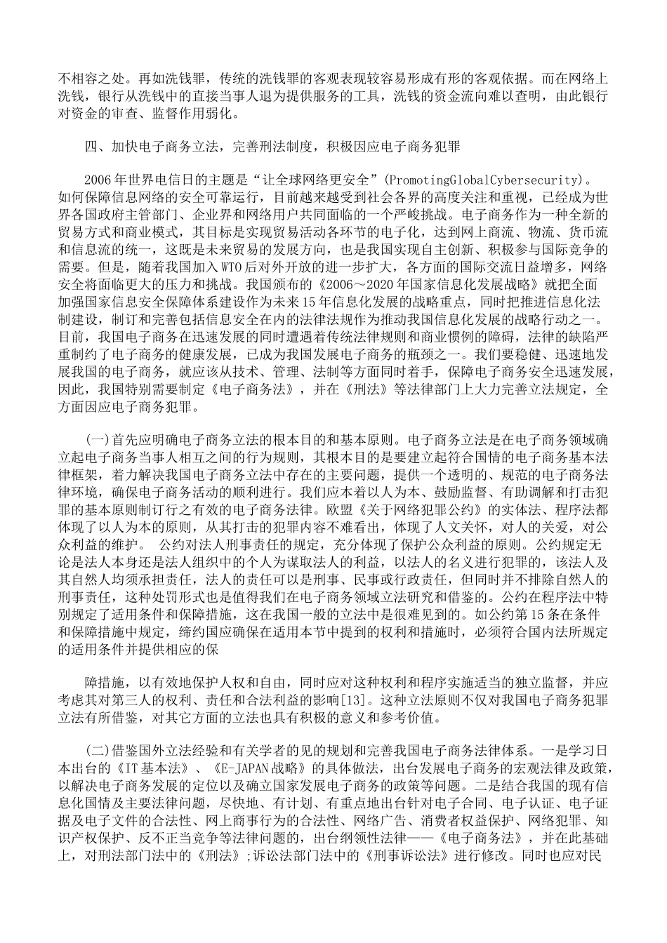 略论电子商务犯罪冲击下的我国刑法的问题与因应措施下_第2页
