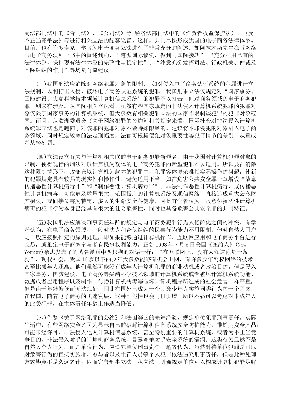略论电子商务犯罪冲击下的我国刑法的问题与因应措施下_第3页