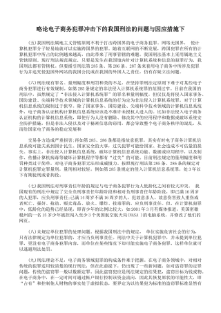 略论电子商务犯罪冲击下的我国刑法的问题与因应措施下