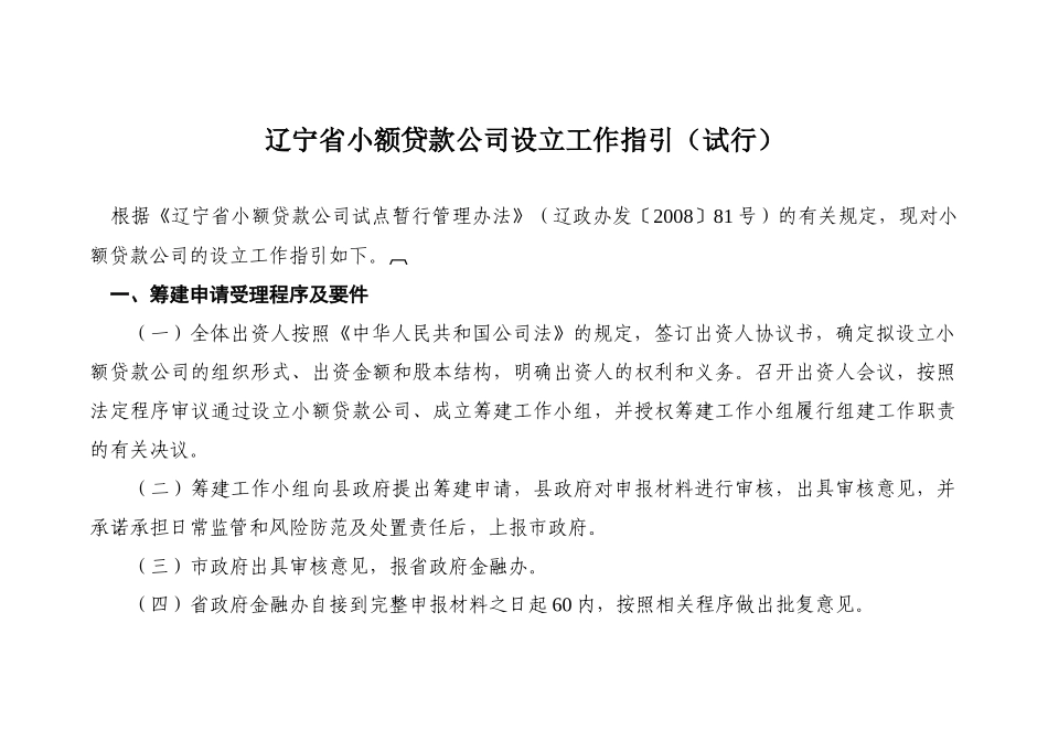 辽宁省小额贷款公司组建审核工作指引(修订稿)_第1页