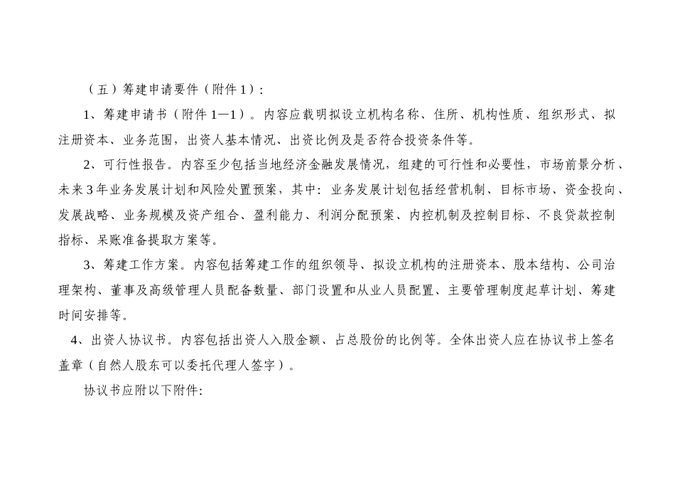 辽宁省小额贷款公司组建审核工作指引(修订稿)_第2页