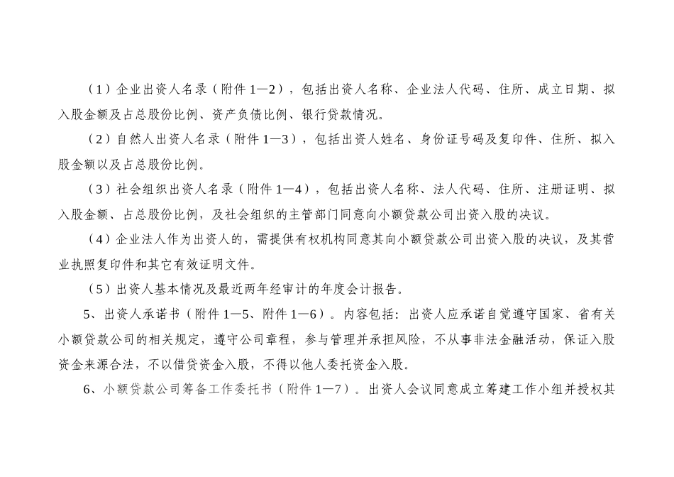 辽宁省小额贷款公司组建审核工作指引(修订稿)_第3页