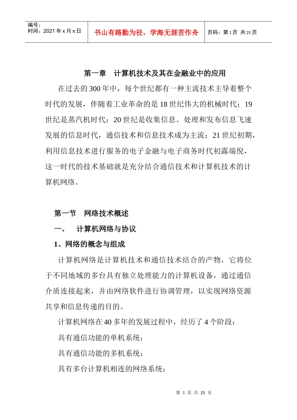 计算机技术及其在金融业中的应用_第1页