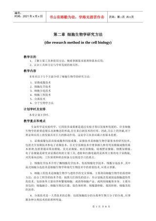 第二章 细胞生物学研究方法