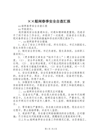 ××船闸春季安全自查汇报