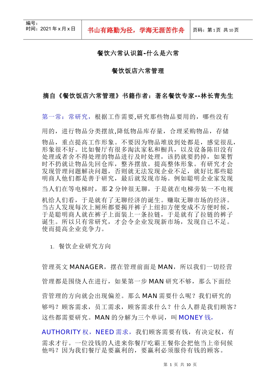酒店管理六常法_第1页