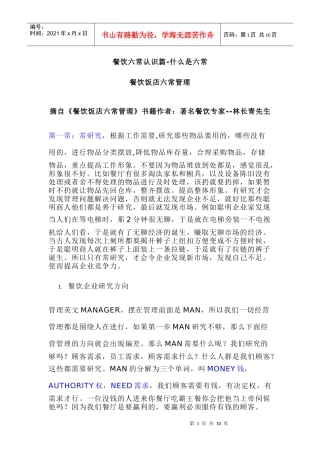 酒店管理六常法