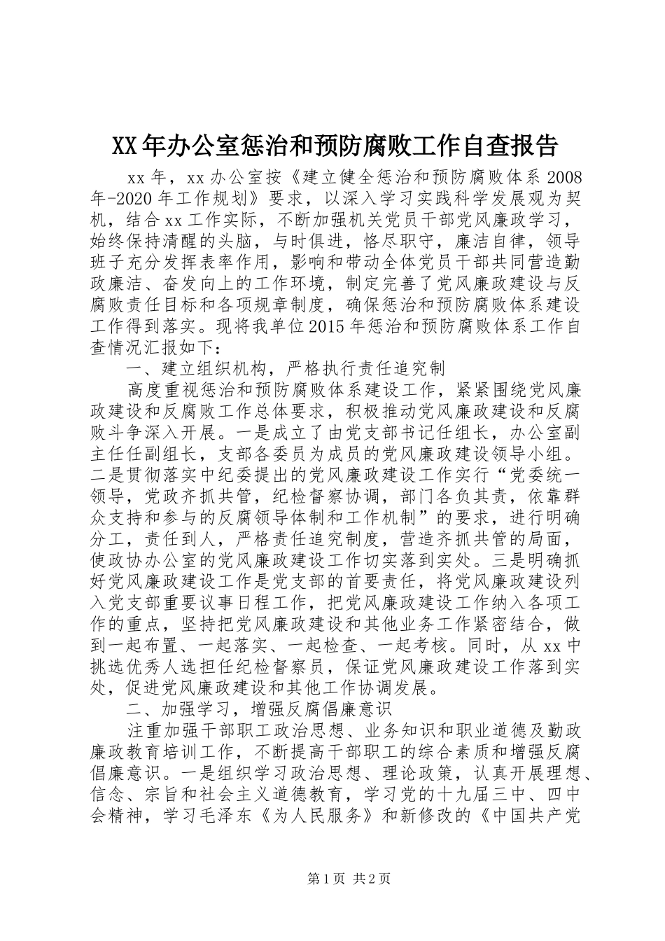 XX年办公室惩治和预防腐败工作自查报告_第1页