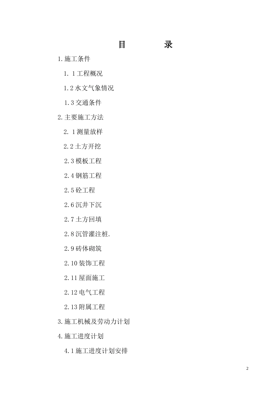 通阳污水泵站工程施工组织设计2_第2页