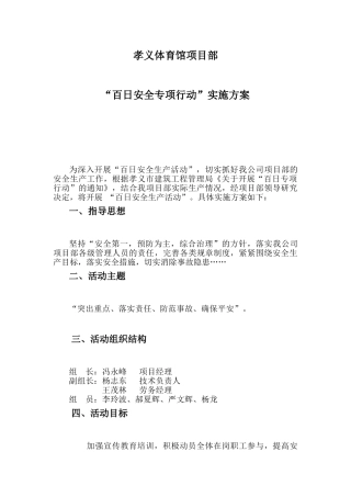 建筑工程项目部百日安全生产活动实施方案