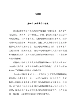 企业会计准则之所得税