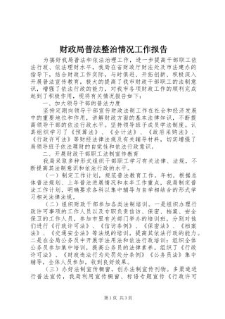 财政局普法整治情况工作报告