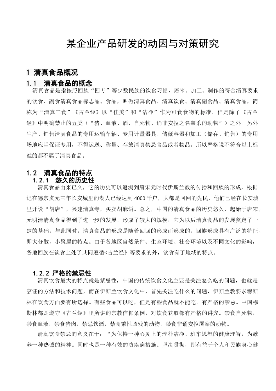某企业产品研发的动因与对策研究_第1页