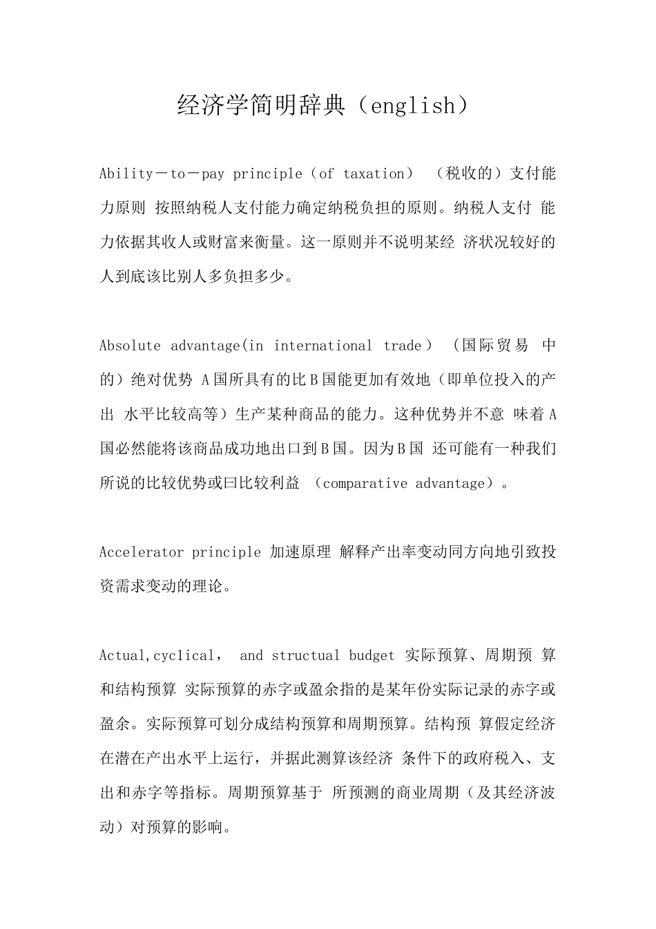 经济学简明词典(1)_第1页