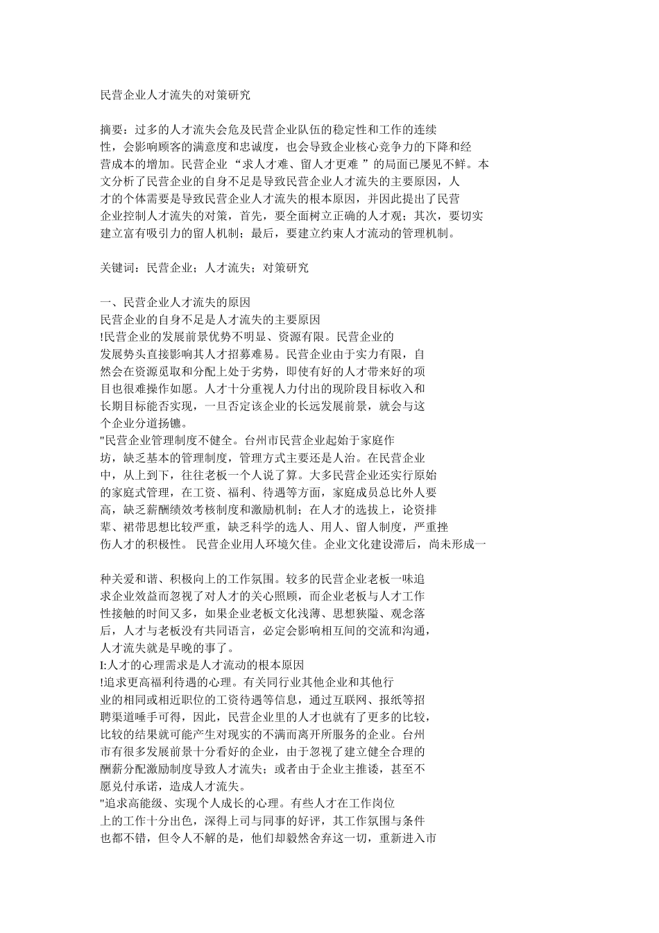 民营企业人才流失的对策研究_第1页
