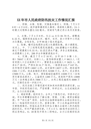 XX年市人民政府防汛抗灾工作情况汇报