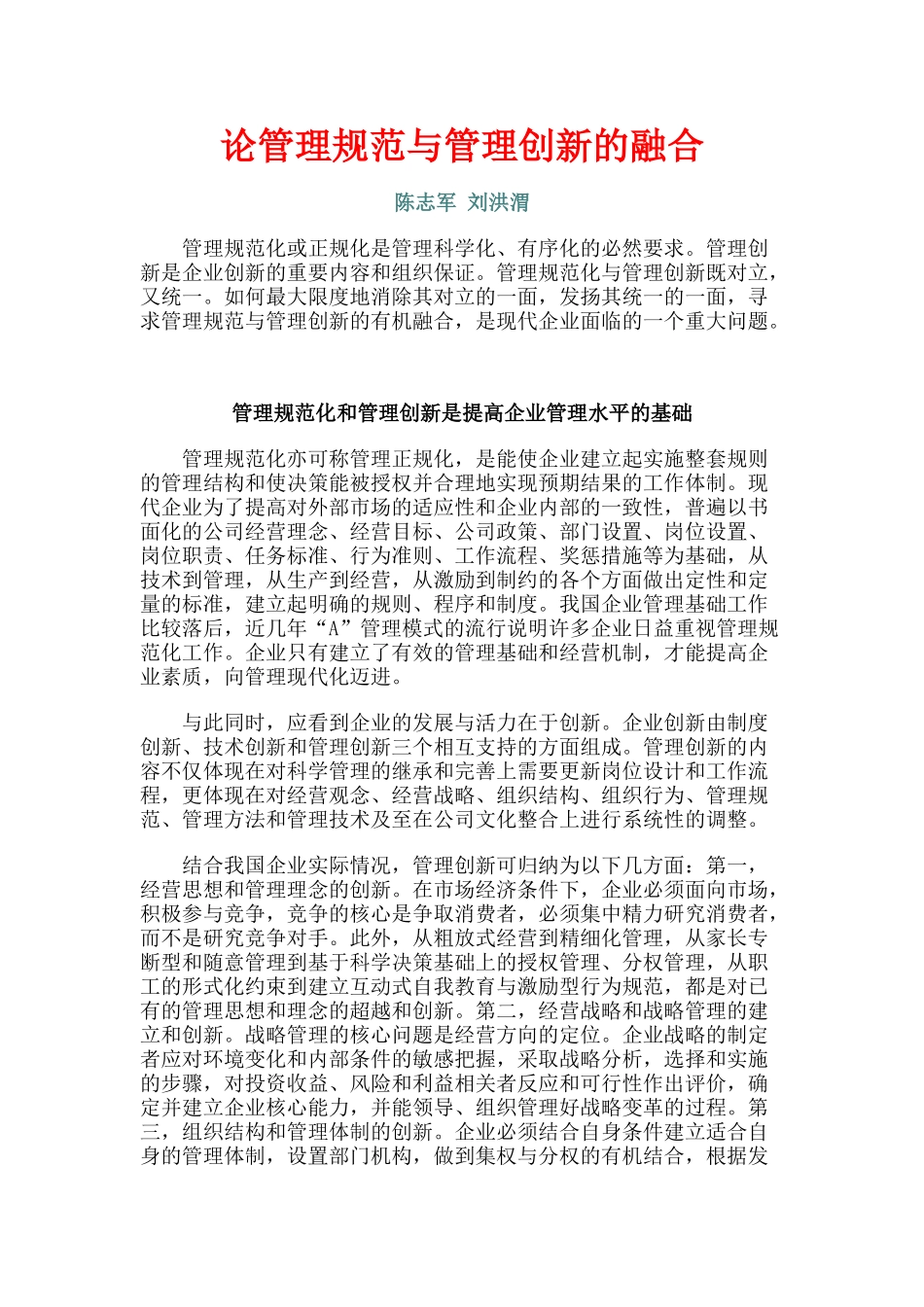 论管理规范与管理创新的融合_第1页