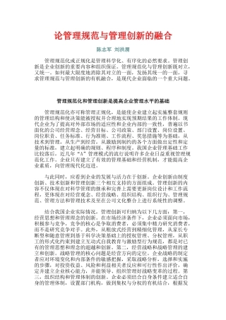 论管理规范与管理创新的融合