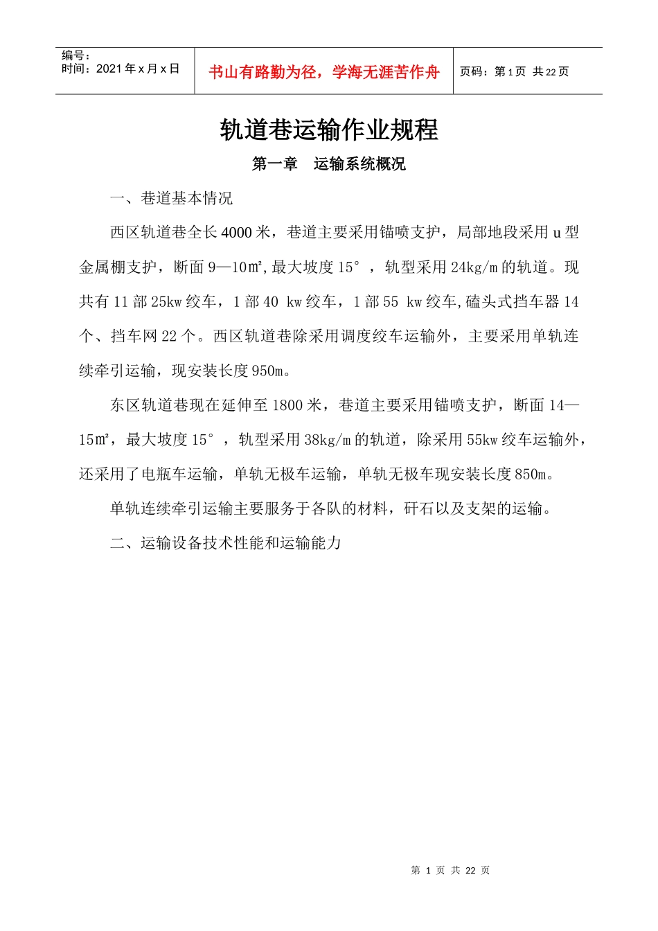 轨道巷运输作业规程A_第1页