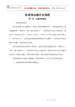 轨道巷运输作业规程A