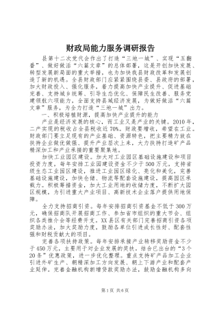 财政局能力服务调研报告