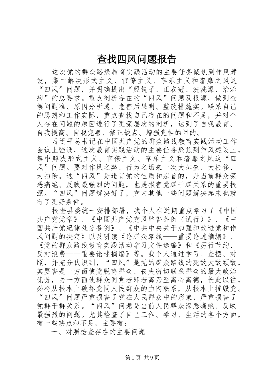 查找四风问题报告_第1页