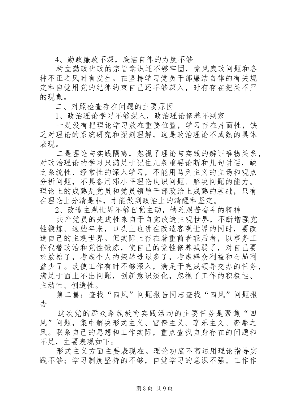 查找四风问题报告_第3页